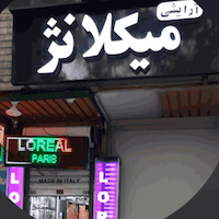  میکلانژ | miklanzhmakeup